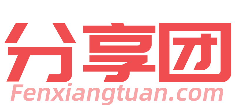 分享团