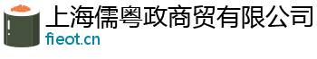 上海儒粤政商贸有限公司