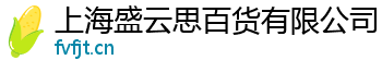 上海盛云思百货有限公司