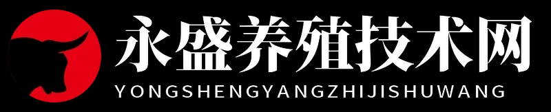 永盛养殖技术网