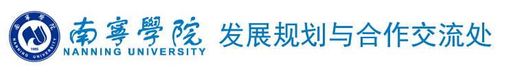 南宁学院发展规划与合作交流处