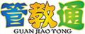 管教通