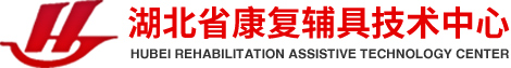 湖北省康复辅具技术中心