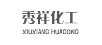 湖北秀祥化工有限公司