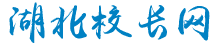 湖北省校长协会
