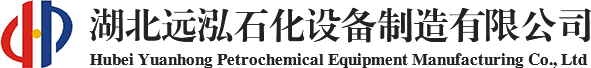 湖北远泓石化设备制造有限公司