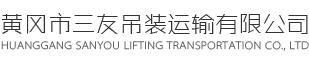 黄冈市三友吊装运输有限公司