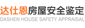 达仕恩房屋安全鉴定