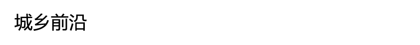 城乡前沿