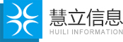 南京慧立信息系统有限公司