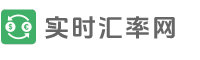 今日汇率换算