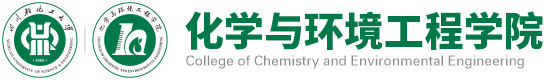 化学与环境工程学院