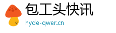 包工头快讯