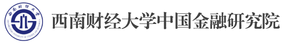西南财经大学中国金融研究院