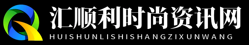 汇顺利时尚资讯网