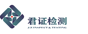 吉林省君证检验检测科技有限公司