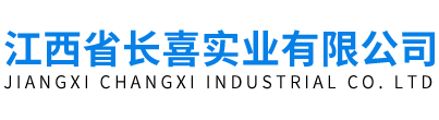 江西省长喜实业有限公司