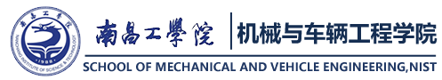 南昌工学院机械与车辆工程学院欢迎您