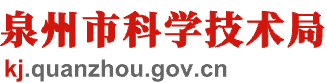 泉州市科学技术局