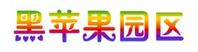 黑苹果园区