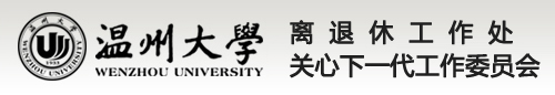 温州大学离退休工作处