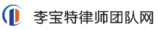 李宝特律师团队网