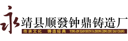 永靖县顺l钟鼎铸造厂