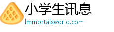 小学生讯息