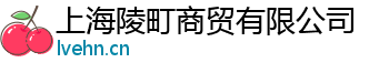 上海陵町商贸有限公司