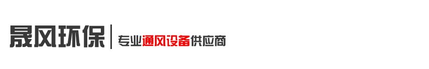 成都晟风环保设备有限公司
