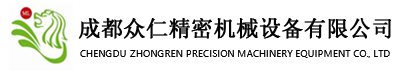 成都众仁精密机械设备有限公司