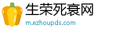 生荣死衰网