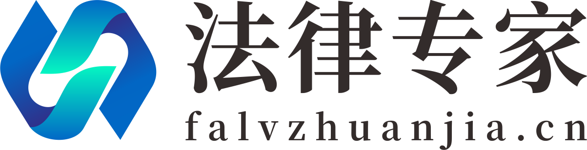 法律专家