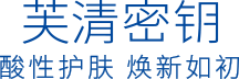 酸性护肤