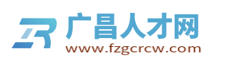广昌招聘信息网