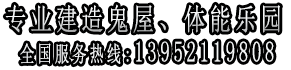 专业建造鬼屋