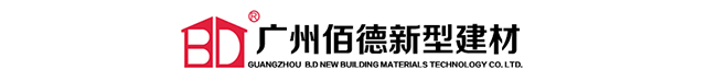 广州佰德新型建材科技有限公司