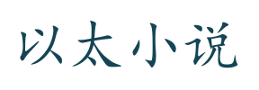 以太小说