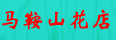 马鞍山花店