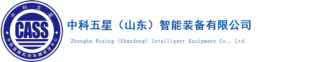 中科五星（山东）智能装备有限公司