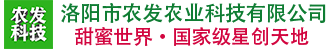 洛阳市农发农业科技有限公司