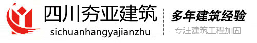 建筑结构改造加固/地基沉降注浆加固/市政道路改造注浆/四川夯亚建筑工程有限公司