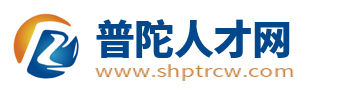 普陀人才网