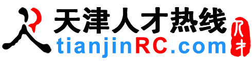 天津人才网,天津招聘网,天津人才热线【手机版】