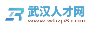 武汉人才网