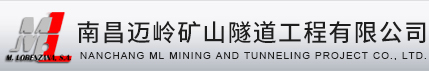 南昌迈岭矿山隧道工程有限公司