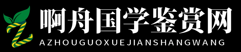 啊舟国学鉴赏网
