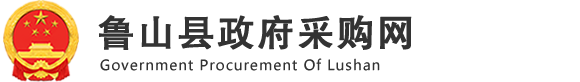 平顶山市鲁山县采购网