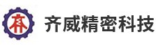 上饶市齐威精密科技有限公司