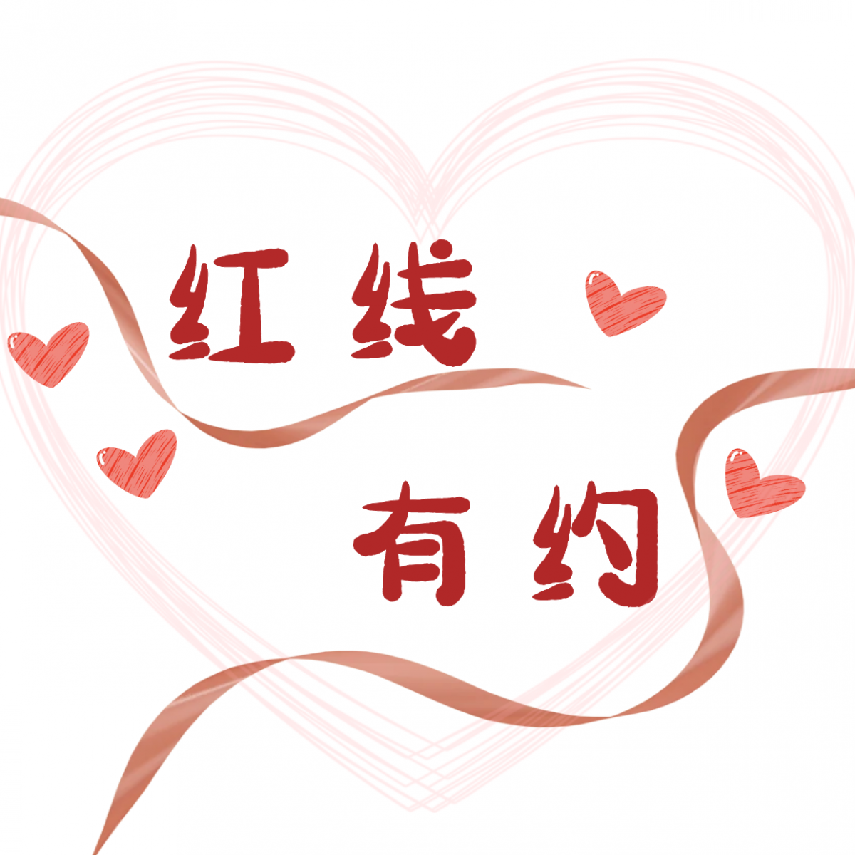 红线有约相亲交友系统